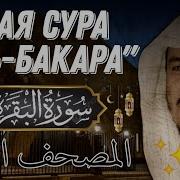 Ясир Ад Дусари Красивые Корана