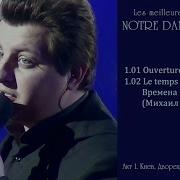 Увертюра Времена Соборов Михаил Димов Notre Dame De Paris Акт 1 Киев 16 02 2016