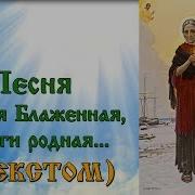 Православное Караоке Песня Ксения Блаженная Помоги Родная С Текстом И