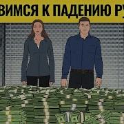 Запасаемся Долларами И Ждем Это Может Случиться В Любой День За Что Цепляются Рынки И Трамп