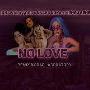 Карнавал X Дора X Клава Кока X Мейби Бейби No Love
