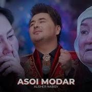 Алишер Набиев Асои Модар