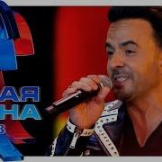 Luis Fonsi Despacito Новая Волна 2018 Hd