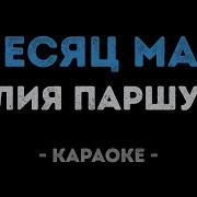 Юлия Паршута Летчица Караоке