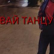 Текст Песни Редми Танцуй