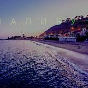 Miyagi Ft Эндшпиль Малибу Sloved Remix