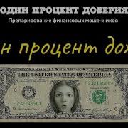 Один Процент Доверия