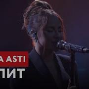 Anna Asti Топит