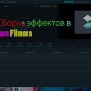 Новая Сборка Эффектов В Wondershare Filmora