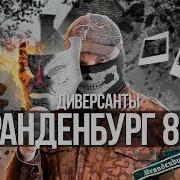 Бранденбург 800