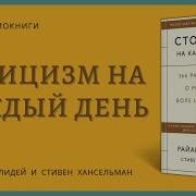 Аудиокнига Стоицизм На Каждый День