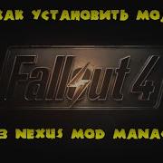 Как Установить Моды На Fallout 4 Без Nexus Mod Manager