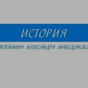 Завоевания Александра Македонского 5 Класс