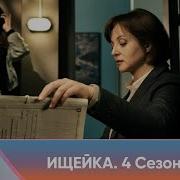 Ищейка 4 Сезон 1 Серия