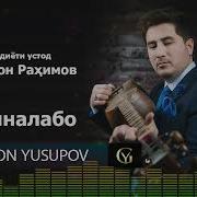 Голибчон Юсупов Нушиналабо
