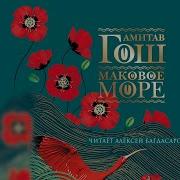 Маковое Море Амитав Гош