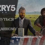 Far Cry 5 20 Прикоснуться К Неизведанному