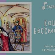 Аудиосказка Кощей Бессмертный И Василиса Прекрасная