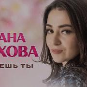 Дана Лахова Знаешь Ты Official Video 2023