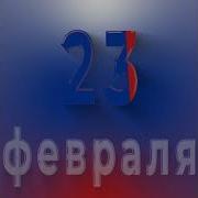 Фоновую Музыку К 23 Февраля