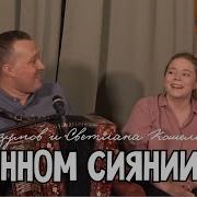 Светлана Кошелева Иван Разумов В Лунном Сиянии Снег Серебрится