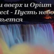 Пусть С Неба Прольется На Тебя Дождем
