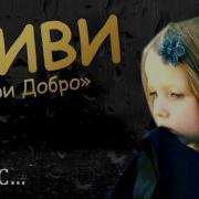 Твори Добро Гимн Волонтеров