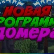 Программа Домера Domerserverhack 2 0 Активация Программы