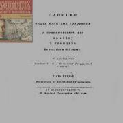 Записки Капитана Василия Головнина