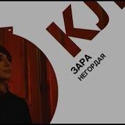 Proклип Зара Негордая