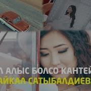 Сайкал Садыбакасова Жол Алыс Болсо Кантейин