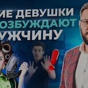 Как Женщины Возбуждают Мужчин