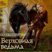 Ольга Громыко Верховная Ведьма