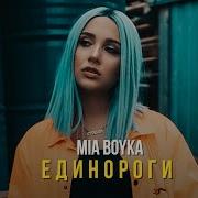 Единороги Мия Бойка