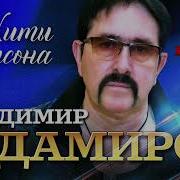 Владимир Ждамиров Альбом