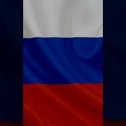 Белый Синий Красный Песня О Флаге Нашей Страны