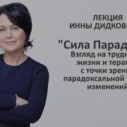 Лекция Инны Дидковской Сила Парадокса