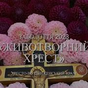 Хрест Животворний