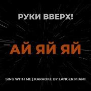 Руки Вверх Ай Яй Яй Девчонка Караоке