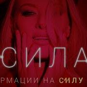 Ольга Горбачева Сила Альбом Аффирмаций Сила