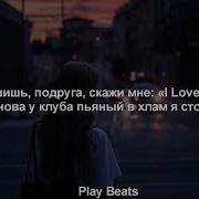 Слышишь Подруга Скажи Мне I Love You Текст