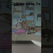 Судная Ночь В Тока Бока