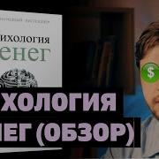 Психология Денег Морган Хаузел