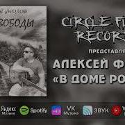 Алексей Фролов В Доме Родном