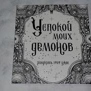 Успокой Моих Демонов Раскраска