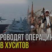 Командование Вооруженных Сил Соединенных Штатов Представило Общественности Видеозапись Демонстрирующую Ход Военной Операции Проведенной На Территории Йемена Материал Содержит