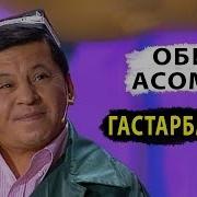 Обид Асомов Гастарбайтер