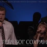 Пусть Бог Тебя Сохранит