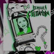 Слава Кпсс Вероника Степанова