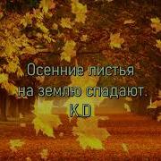 Осенние Листья На Землю Спадают Минус